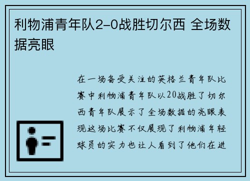 利物浦青年队2-0战胜切尔西 全场数据亮眼