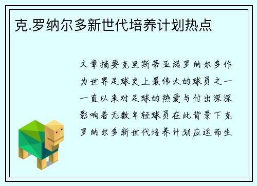 克.罗纳尔多新世代培养计划热点