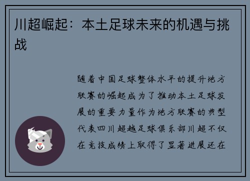 川超崛起：本土足球未来的机遇与挑战