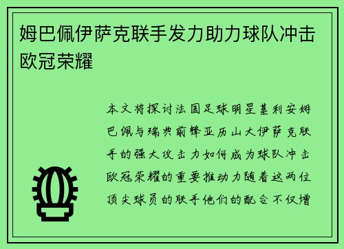 姆巴佩伊萨克联手发力助力球队冲击欧冠荣耀