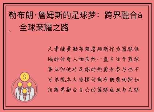 勒布朗·詹姆斯的足球梦：跨界融合与全球荣耀之路