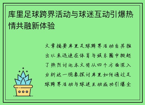 库里足球跨界活动与球迷互动引爆热情共融新体验