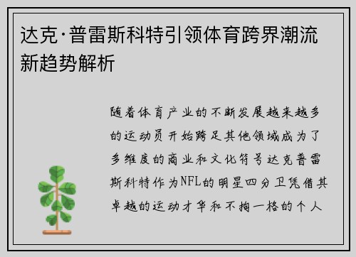 达克·普雷斯科特引领体育跨界潮流 新趋势解析