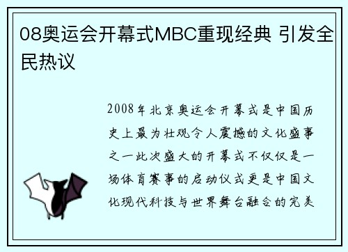 08奥运会开幕式MBC重现经典 引发全民热议
