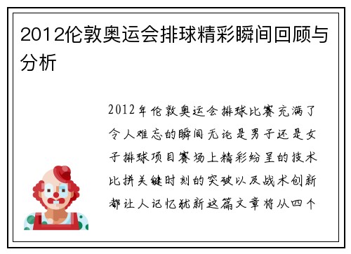 2012伦敦奥运会排球精彩瞬间回顾与分析