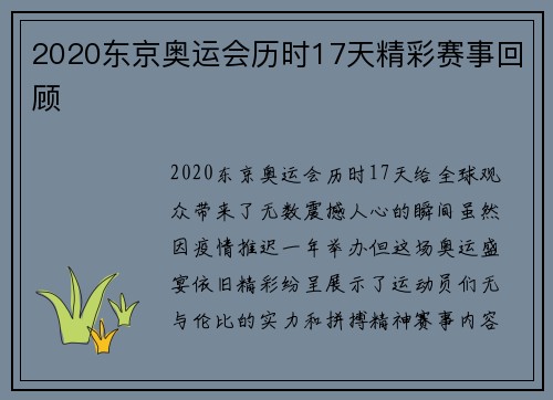 2020东京奥运会历时17天精彩赛事回顾
