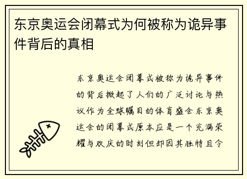 东京奥运会闭幕式为何被称为诡异事件背后的真相
