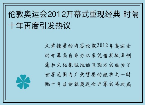 伦敦奥运会2012开幕式重现经典 时隔十年再度引发热议