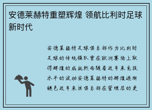 安德莱赫特重塑辉煌 领航比利时足球新时代