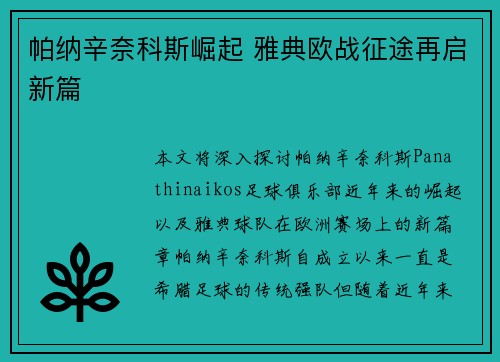 帕纳辛奈科斯崛起 雅典欧战征途再启新篇