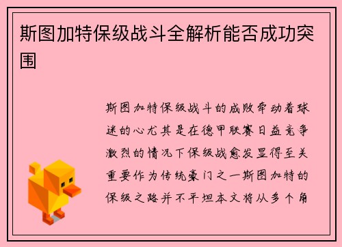 斯图加特保级战斗全解析能否成功突围