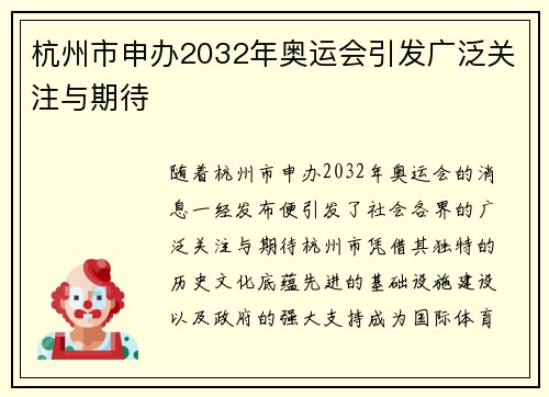 杭州市申办2032年奥运会引发广泛关注与期待
